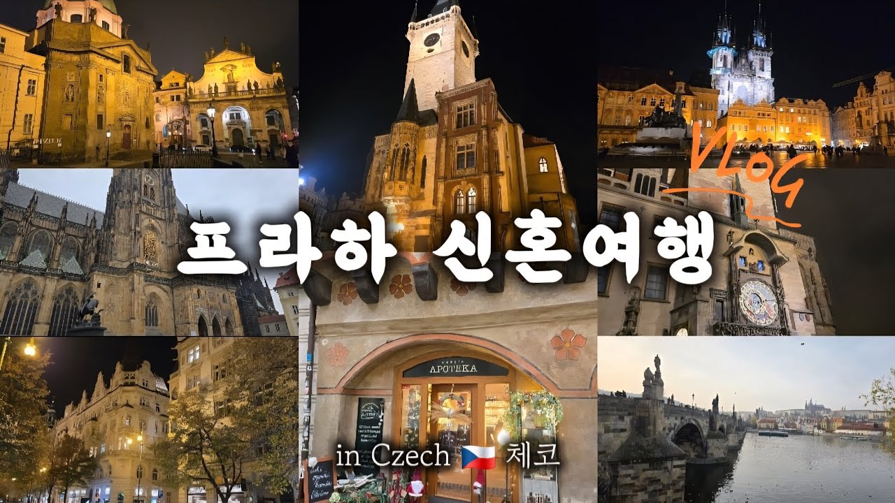 동유럽 체코 프라하 신혼여행 브이로그🤍🇨🇿 #동유럽여행 #프라하 