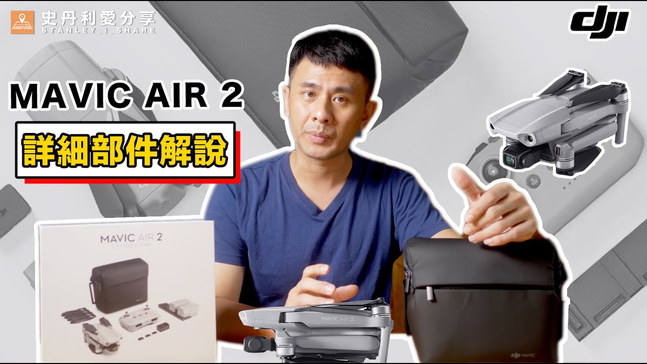 【史丹利愛分享】教學 DJI MAVIC AIR2空拍機教學 配件/外觀說明