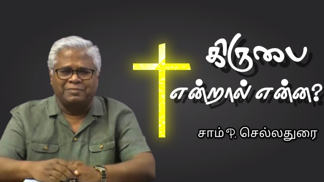 கிருபை என்றால்  என்ன ?| What is Grace ? | Sam P. Chelladurai | AFT