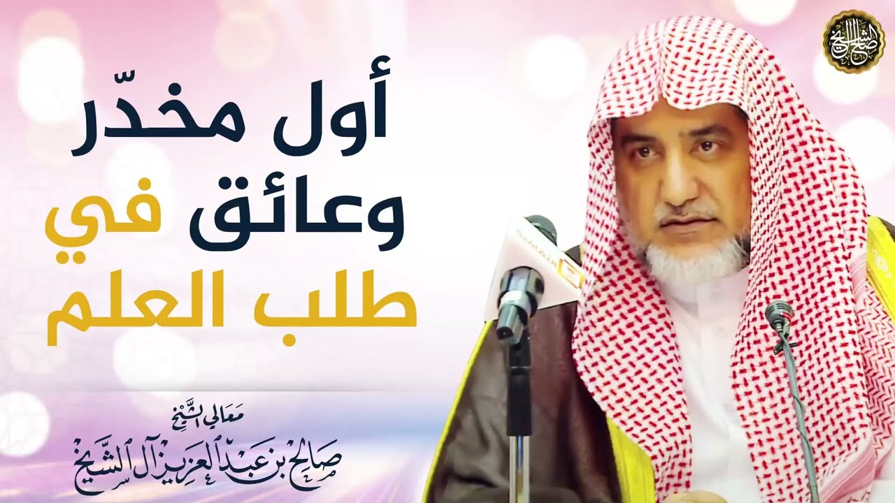 أول مخدّر وعائق في طلب العلم | معالي الشيخ صالح آل الشيخ