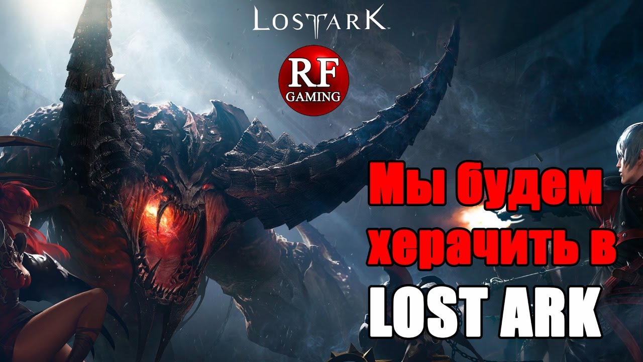 Мы будем херачить в Lost Ark