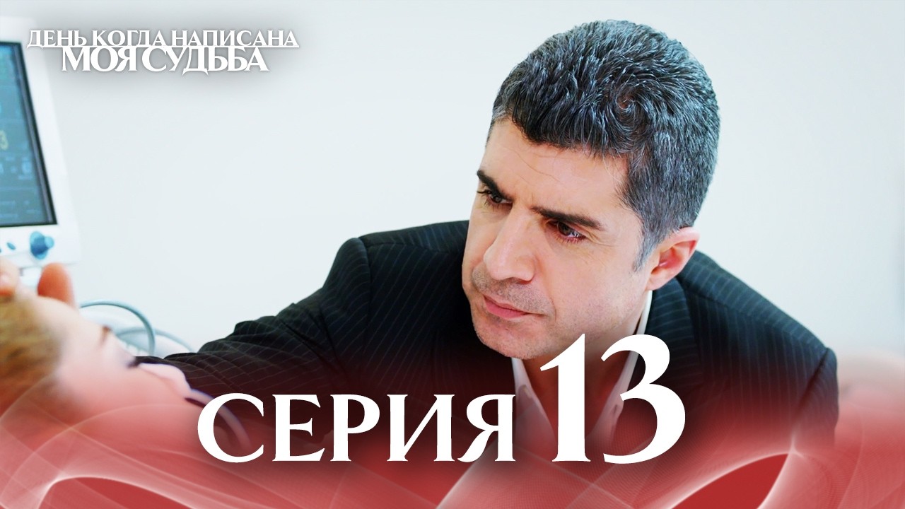 13-я Длинная Серия 🎥 | День когда написана моя судьба | Русский Дубляж | Kaderimin Yazildigi Gun