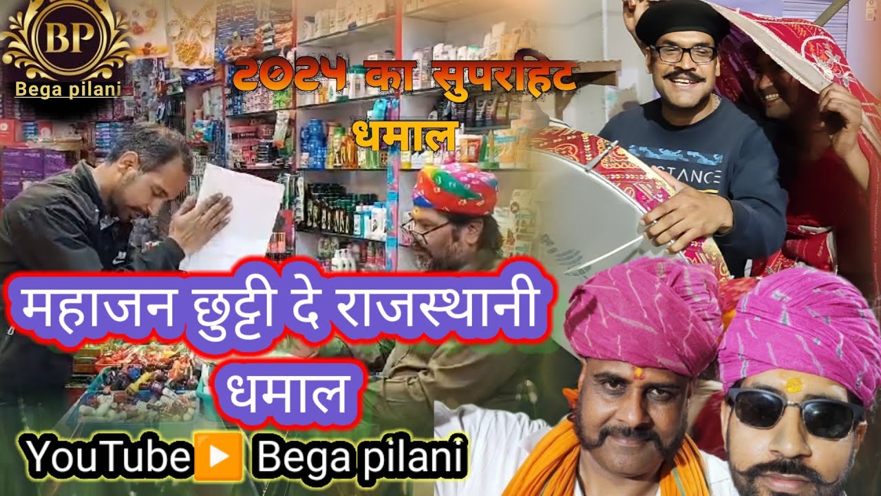 महाजन छुट्टी दे राजस्थानी धमाल | mahajan chutti de |#dhamaal #rajathanisong #mahajan #youtubeshorts