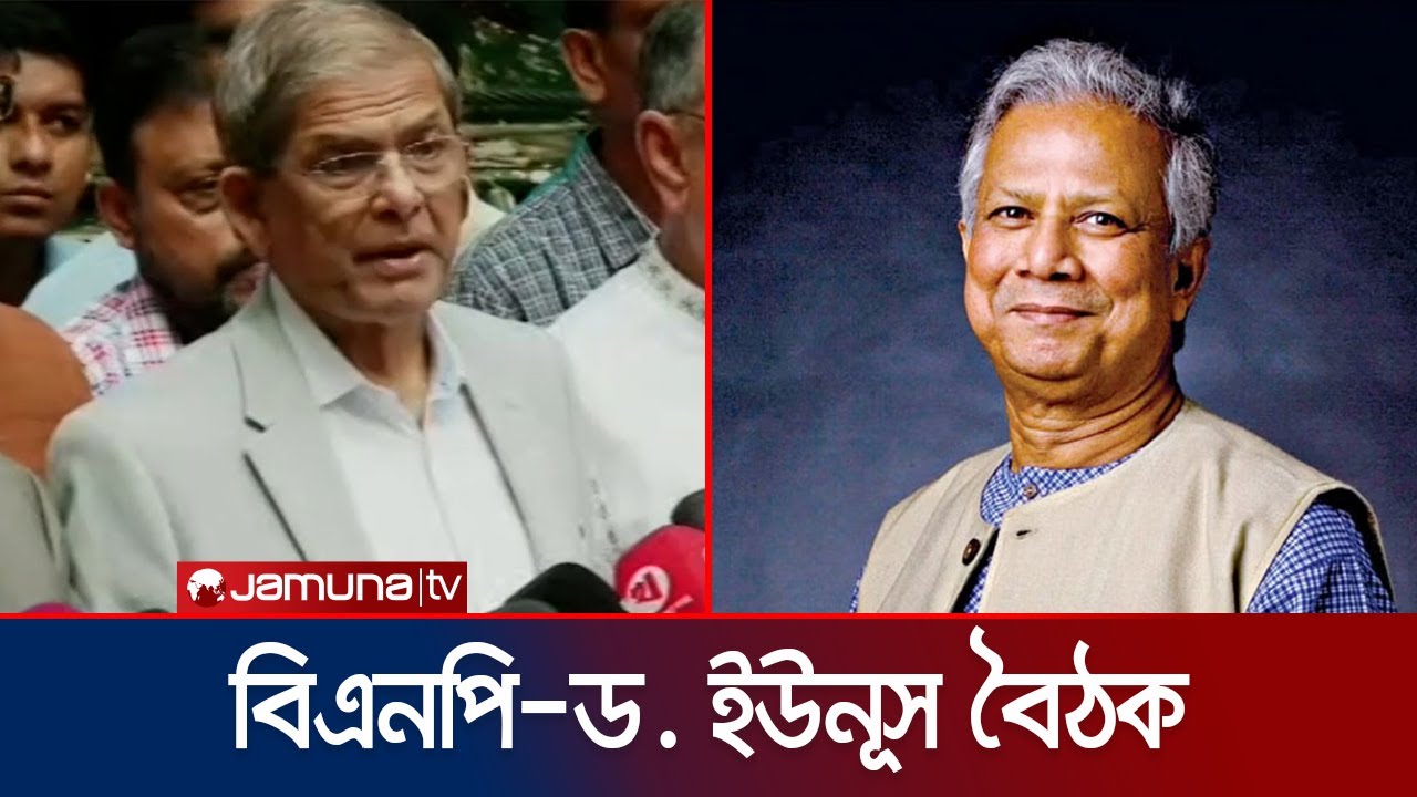ড. ইউনূসের সাথে বৈঠকে যেসব প্রস্তাব দিয়েছে বিএনপি? | BNP-Dr Yunus Meeting | Fakhrul | Jamuna TV
