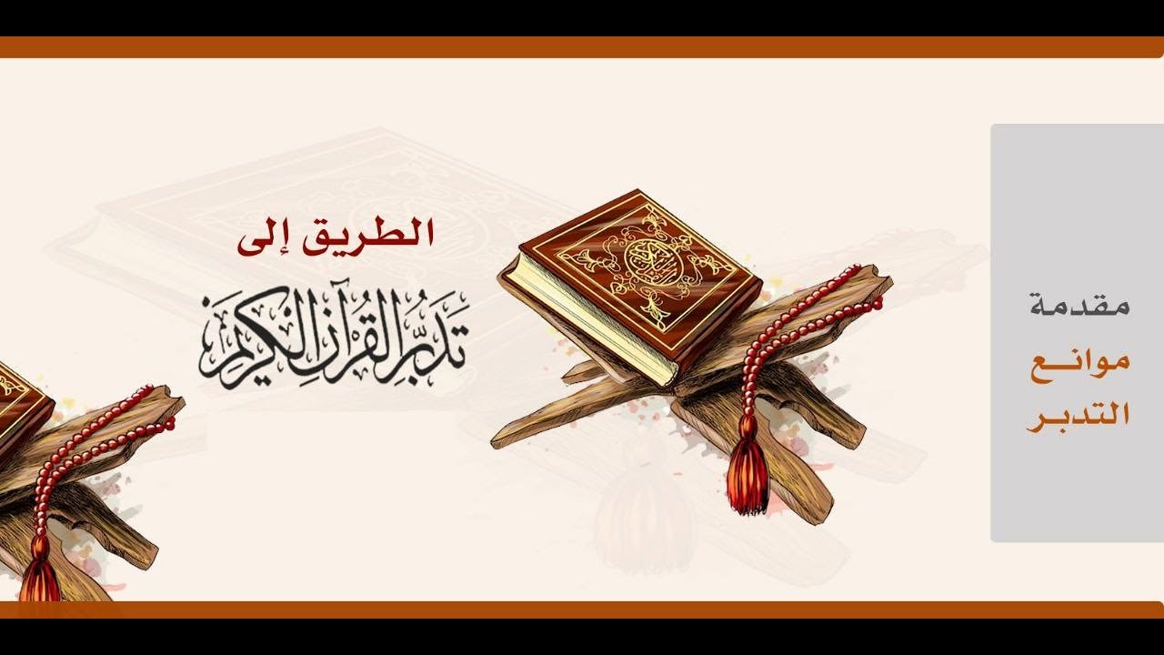 ضرورة التدبر - بعض موانع التدبر