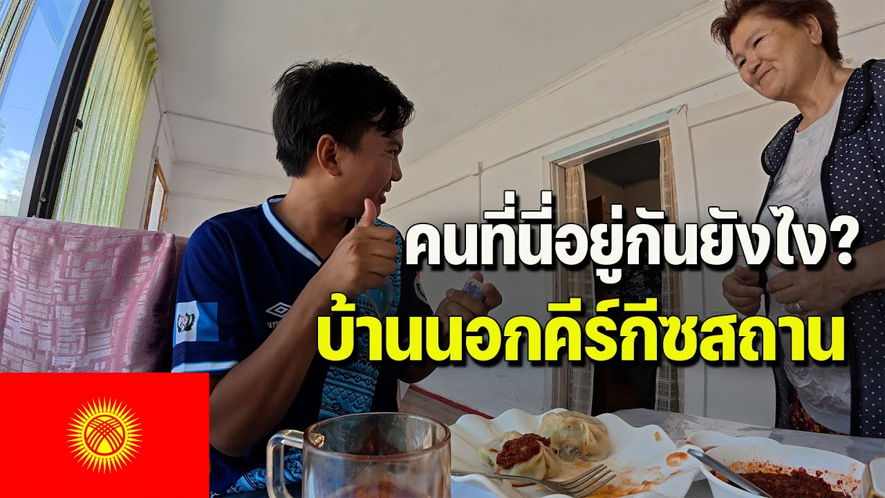 🇰🇬EP.2 เกือบได้วางมวยกับคนท้องถิ่น พาเที่ยวต่างจ่างหวัดคีร์กีซสถาน | I'm so angry to this MAN!