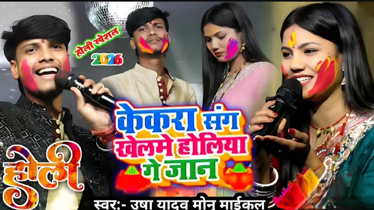 #Holi song 2026 केकरा संग खेलभी होलिया गे जान  usha yadav ka holi monu michael holi sad song