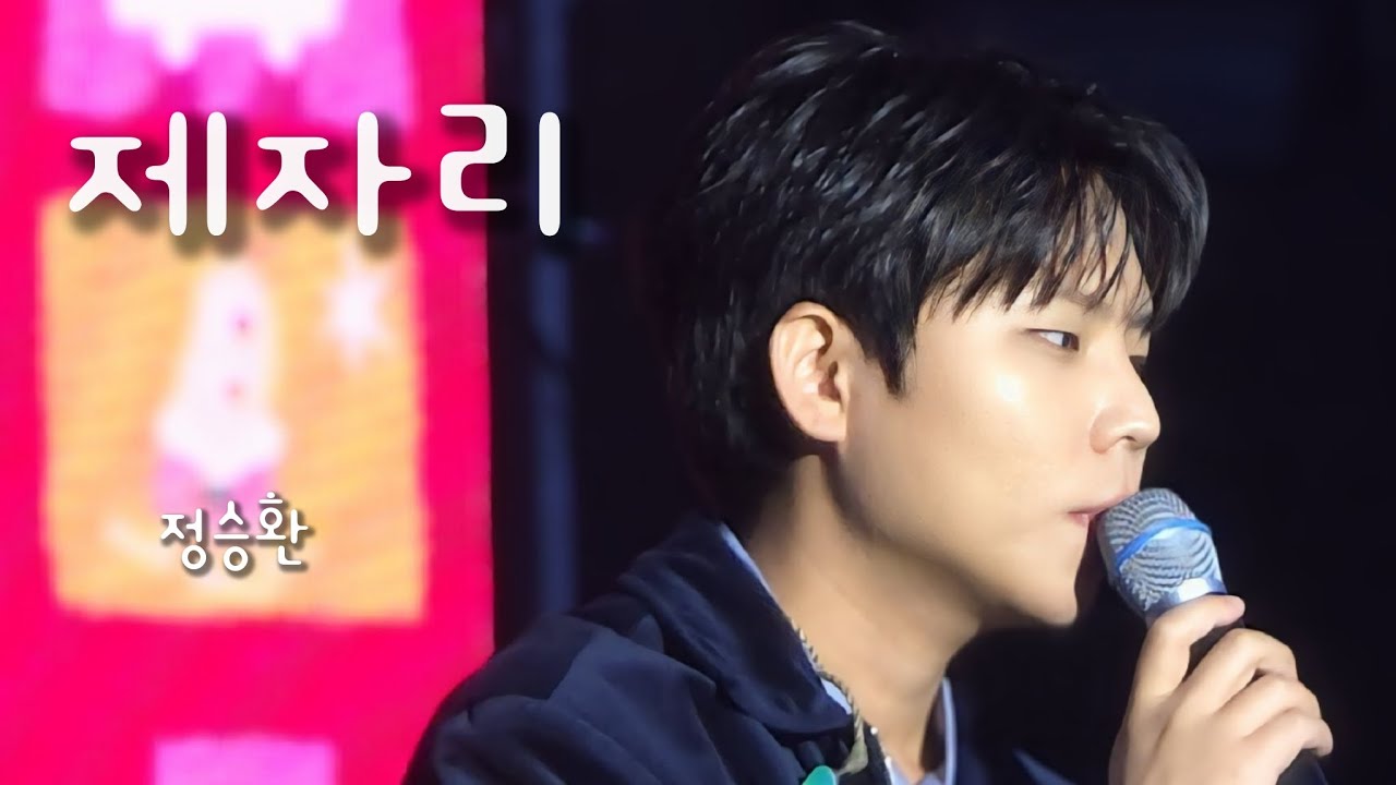 [정승환][제자리] 25.10.18 GMF25