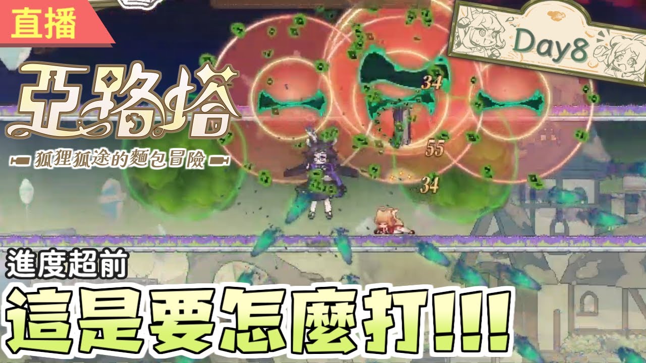 🍞亞路塔 Aeruta #8｜這次進度超快！打了三隻王！ |  單機遊戲聊天台【銀雪】