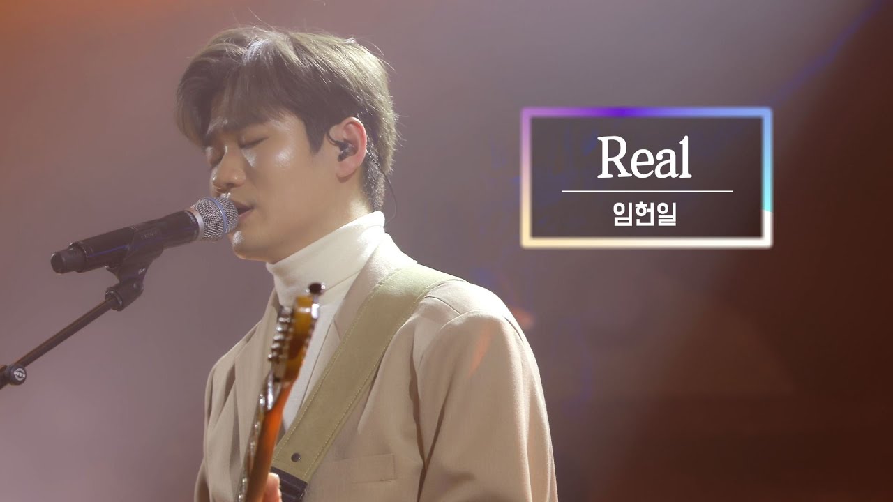 KBS 콘서트 문화창고 75회 임헌일(LIM HEON IL) - Real
