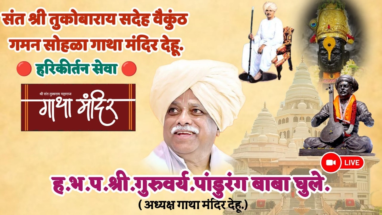 श्री. ह.भ.प.पांडुरंग महाराज घुले   गाथा मंदिर देहू.