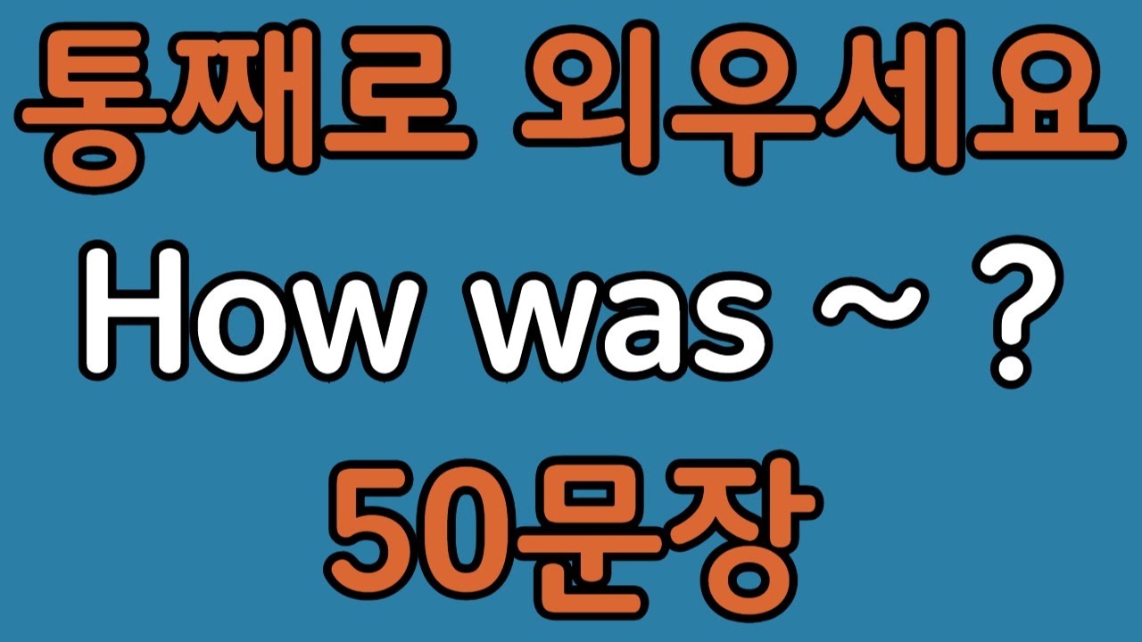 패턴영어 | How was~? 기초 영어회화 50문장 | 편하게 흘려듣기 하세요