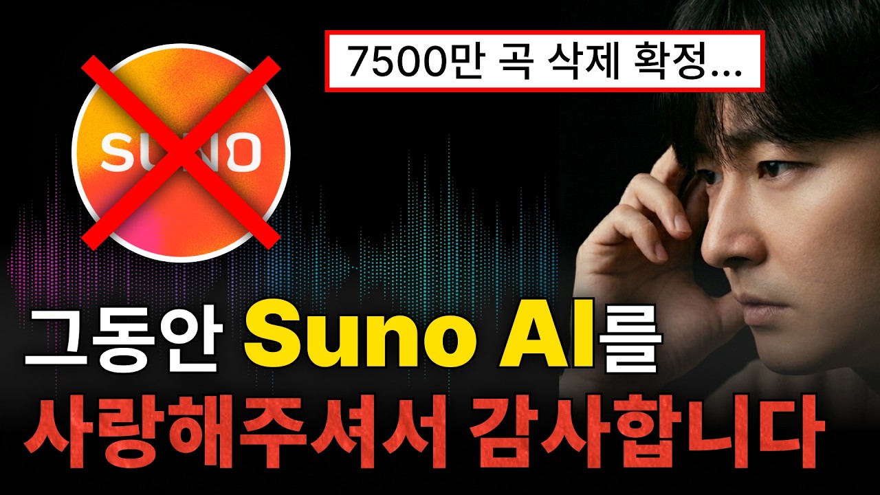 Suno AI로 대충 뽑아 올리던 시대는 끝났습니다. (음원 수익화 불가능해진 이유)