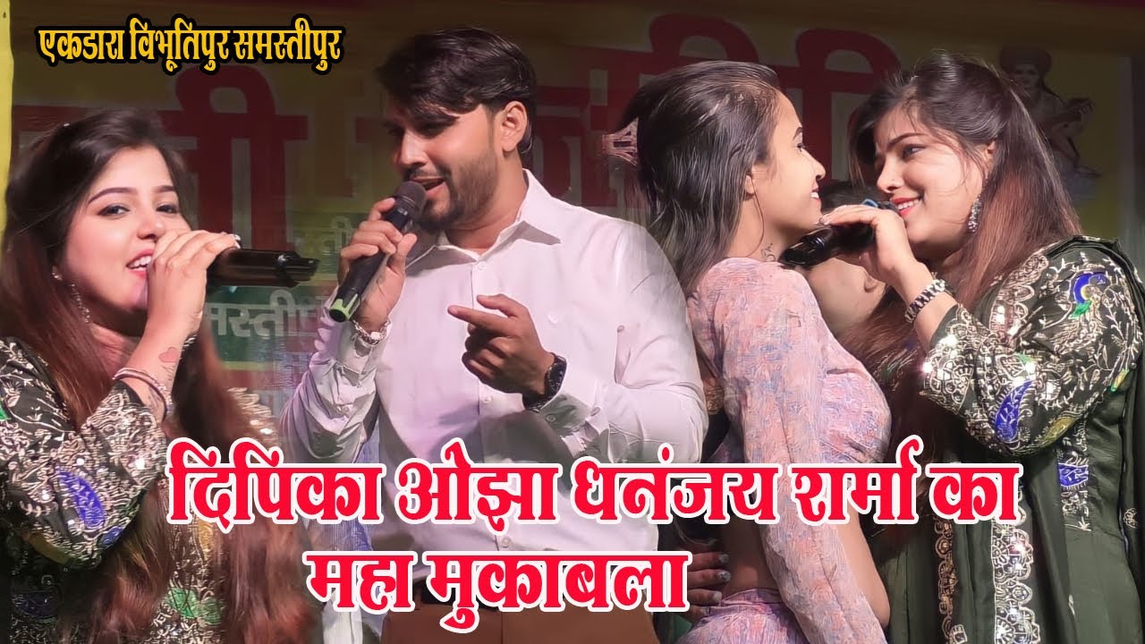 रात दीपिका ओझा धनंजय शर्मा का महामुकाबला || Ekdara bibhutipur stage show 💘 #dipika_ojha_stage_show