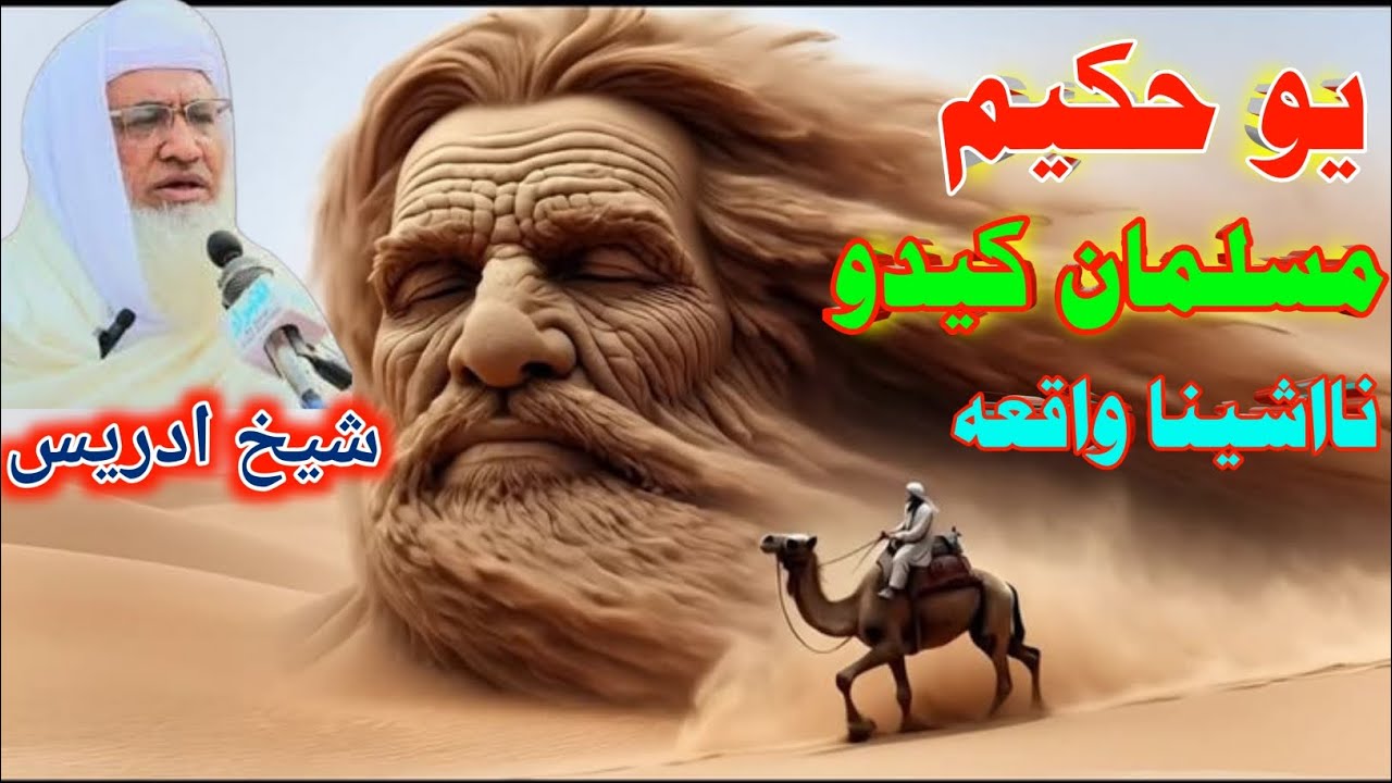 Pashto Bayan /Shikh Idris sib/مسلمان کیدو نااشینا یوحکیم واقعہ 