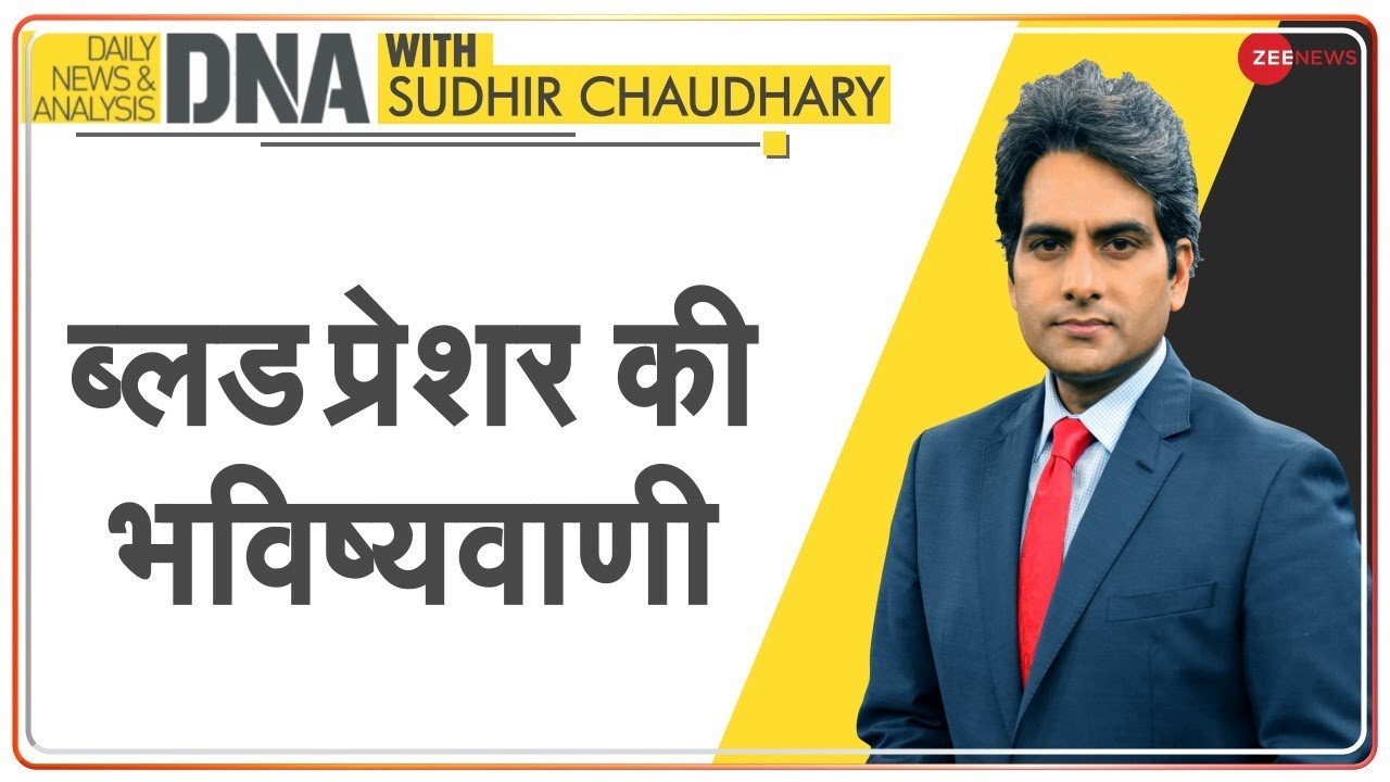DNA: ब्लड प्रेशर में दबे भविष्य का Analysis | Blood Pressure | Sudhir Chaudhary | DNA Test