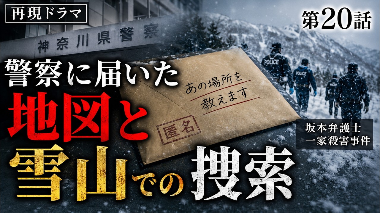 【第20話】警察は「遺体の地図」を握りつぶした。雪の下で見殺しにされた被害者【オウム真理教】
