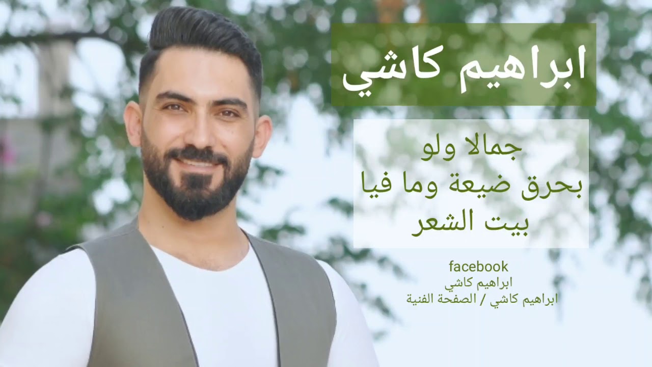 جمالا ولو _ ابراهيم كاشي _ ibrahim kashi _ gamala wloo