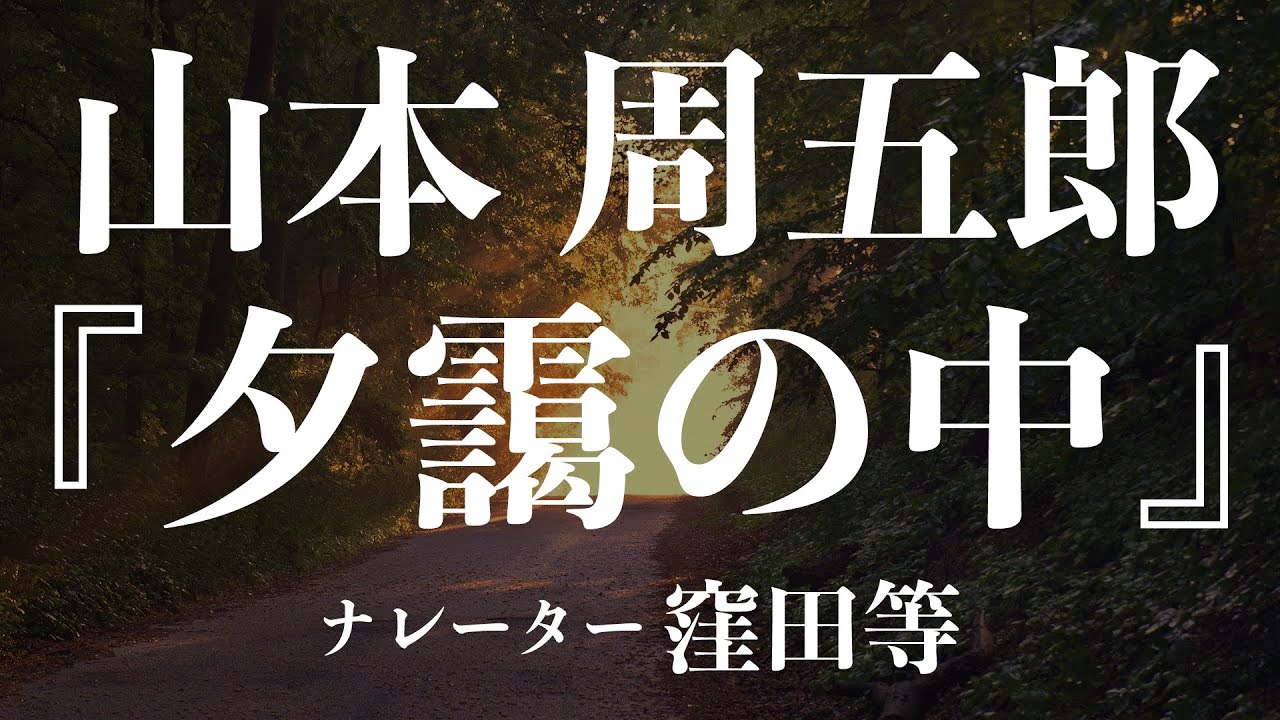 『夕靄の中』作：山本周五郎　朗読：窪田等　作業用BGMや睡眠導入 おやすみ前 教養にも 本好き 青空文庫