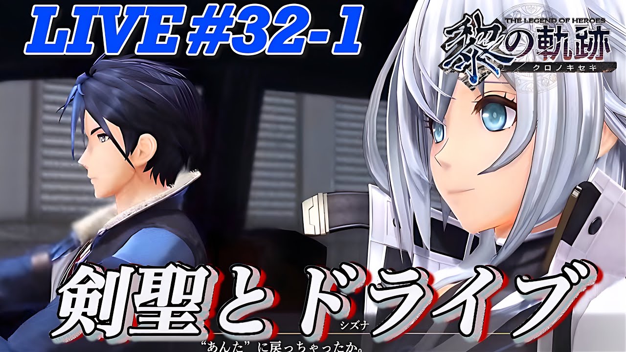 【黎の軌跡】おっさんが初見プレイ配信!#32-1【終章】