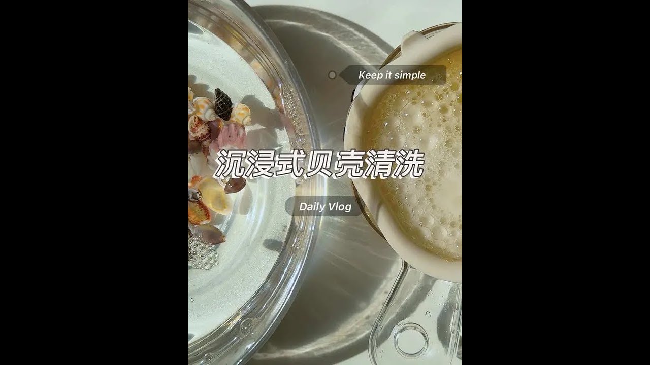 沉浸式贝壳清洗 满足小部分人要求，沉浸式无人声版贝壳清洗，纯享版