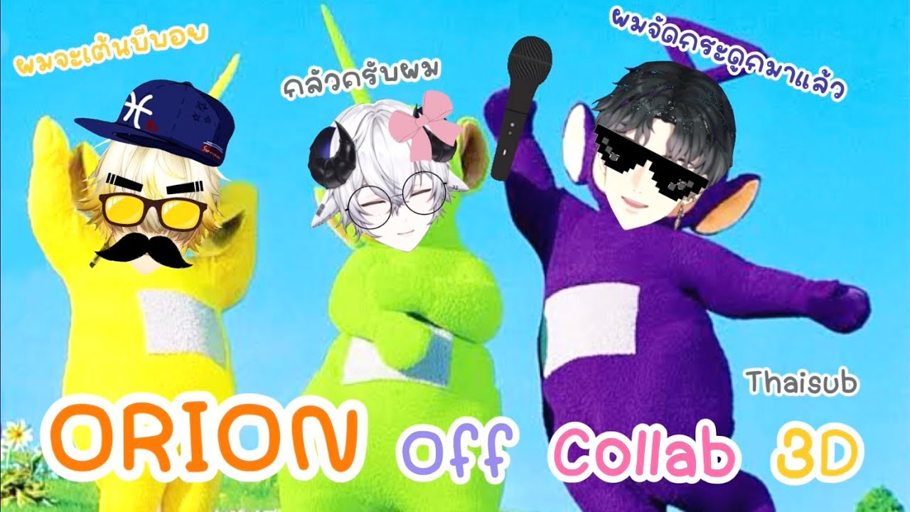 [ Thaisub ] Orion Off Collab 3D - ปลาหมึกไม่มีกระดูก