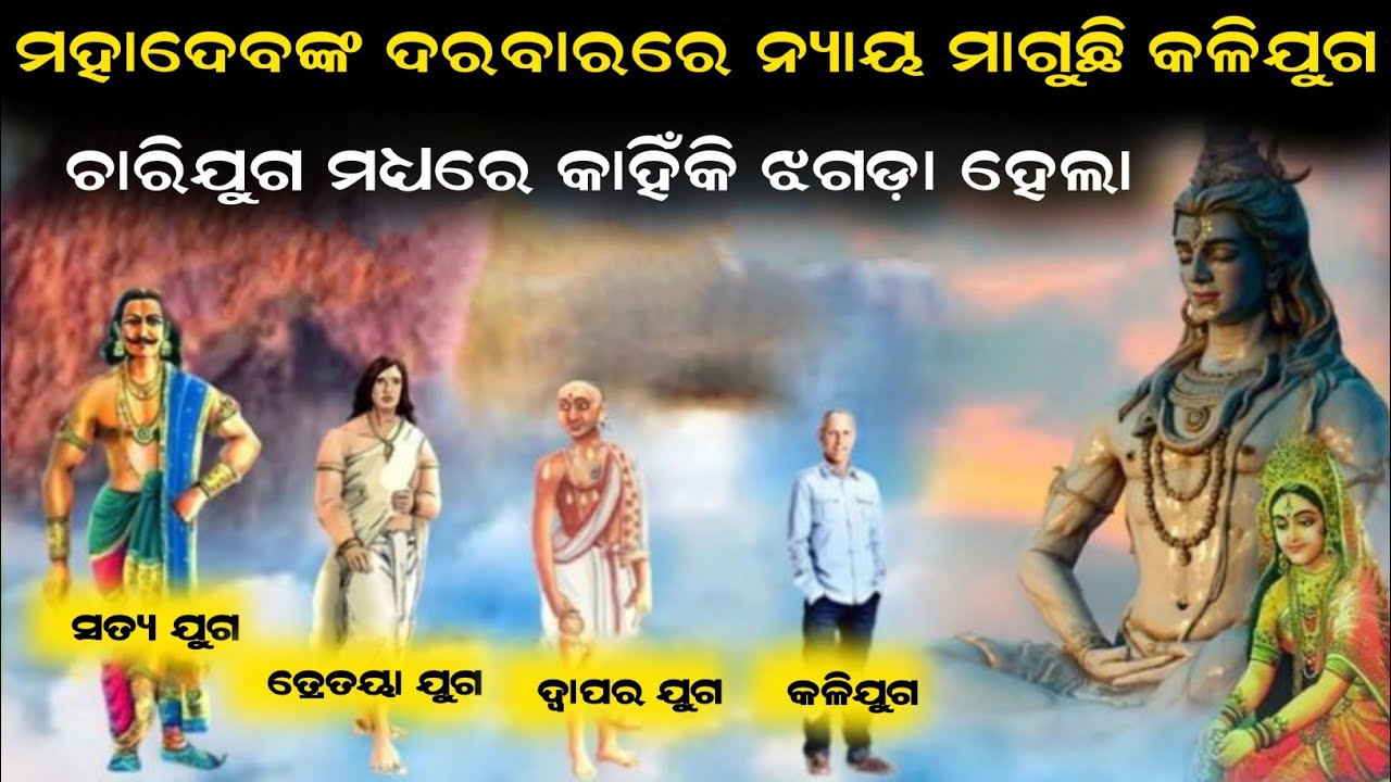ଚାରି ଯୁଗ ମଧ୍ୟରେ କାହିଁକି ଝଗଡ଼ା ହେଲା || ଭଗବାନ ଶିବ କିପରି ନ୍ୟାୟ ବିଚାର କଲେ ? || Odia Story