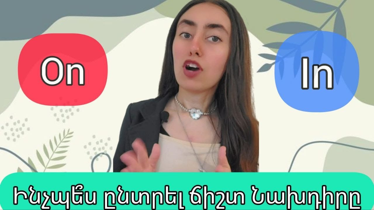 Preposition,երբ ենք օգտագործում in,on և at#անգլերեն #անգլերենիդասընթացներ #անգլերենիդասեր