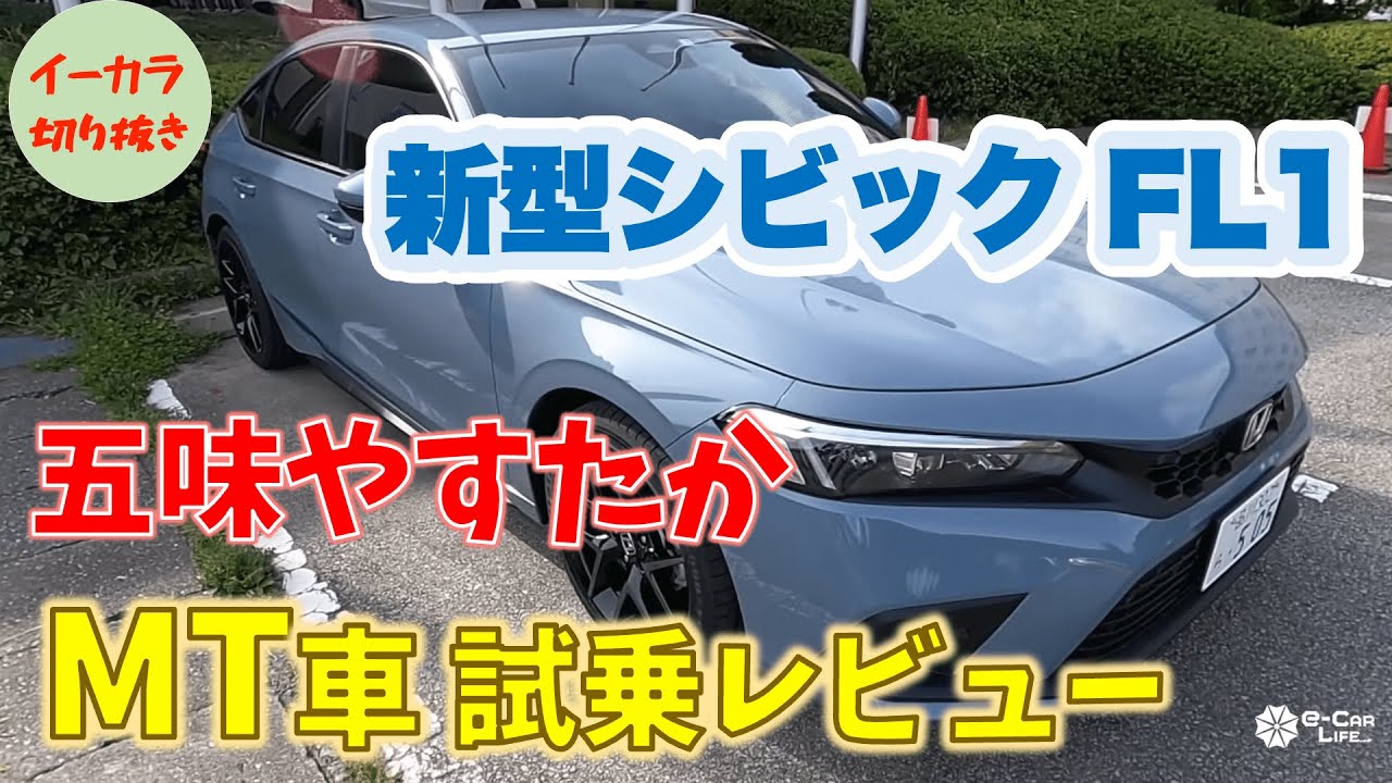 【五味やすたか】新型シビックFL1/MT車 試乗レビュー[2021/9]