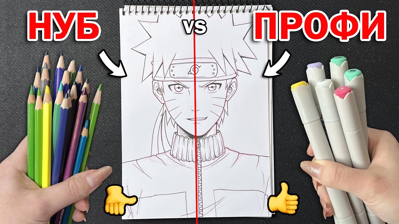 НУБ vs ПРОФИ ЧЕЛЛЕНДЖ ! ВЫБЕРИ ЧТОБЫ ЗНАТЬ КАКАЯ СТОРОНА РИСУНКА ЛУЧШЕ ! НАРУТО