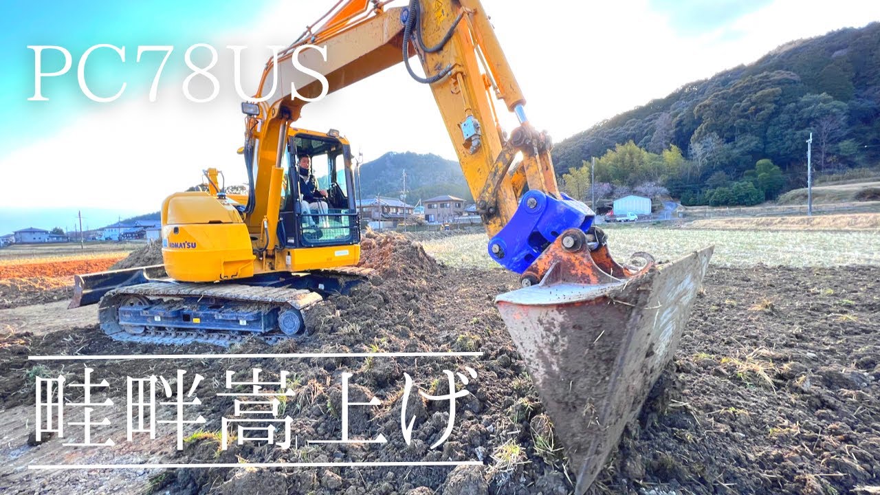 PC78US 畦畔嵩上げ