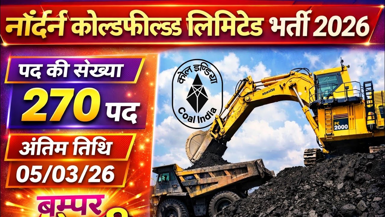 🔔 नॉर्दर्न कोलफील्ड्स लिमिटेड भर्ती 2026: जानिए कैसे पाएं नौकरी के बेहतरीन मौके! 🚀