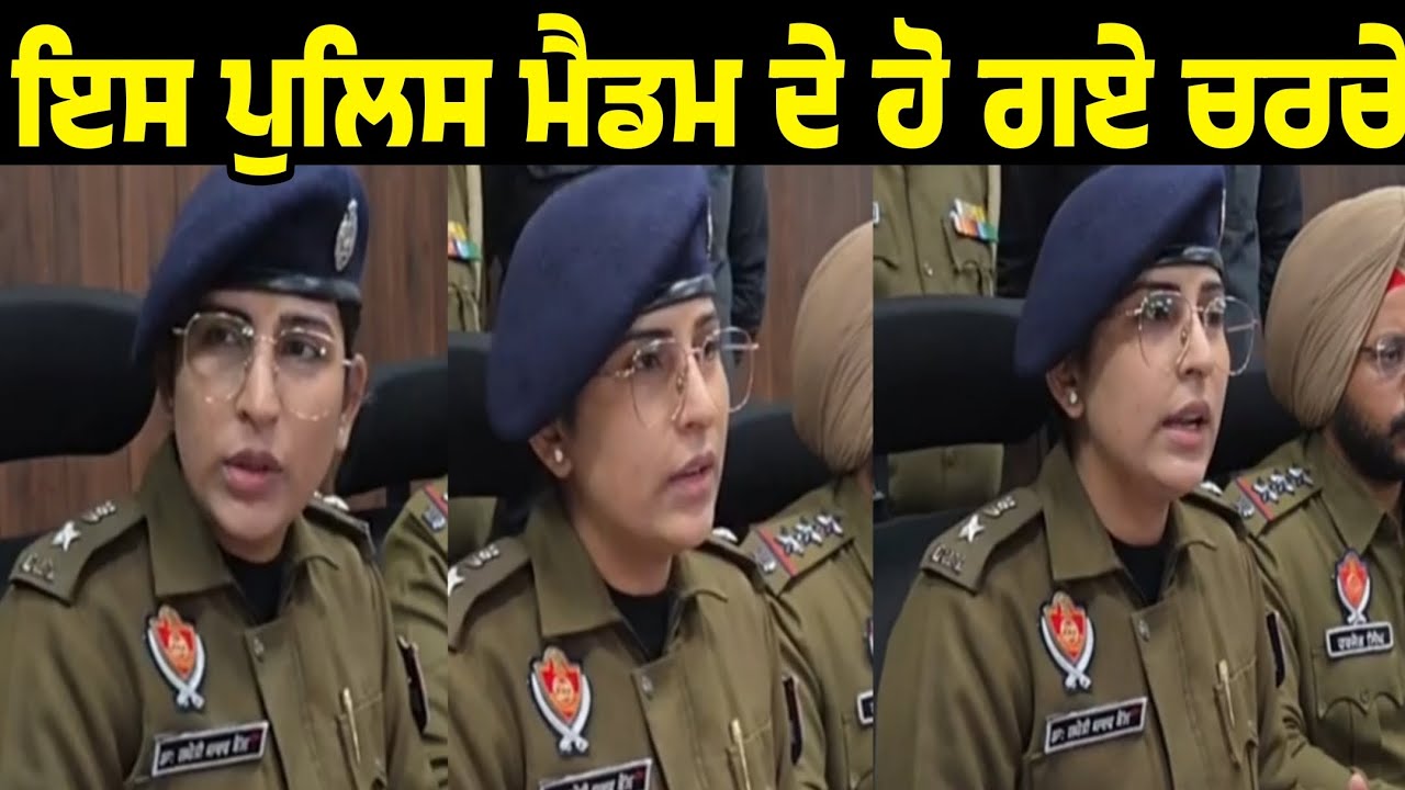 iss police madam de ho gaye charche | punjab police madam in news today | punjab police madam reply 