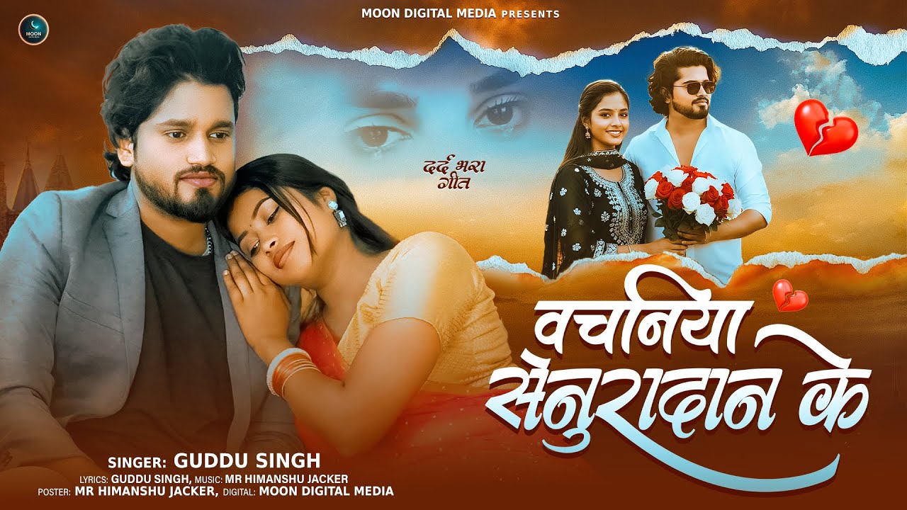 दर्द भरा गीत | Guddu Singh | वचनिया सेनुरादान के | Bhojpuri Sad Song 2025 | #Bhojpuri Bewfaai Song