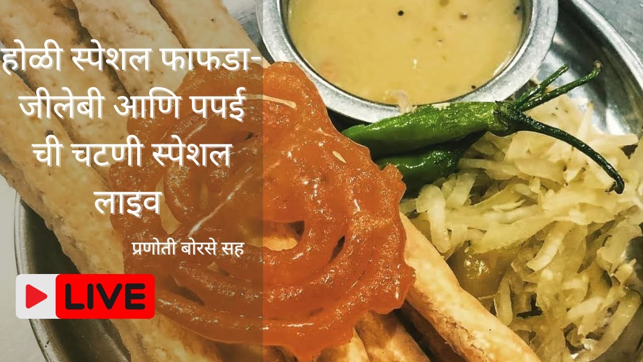 होळी स्पेशल फाफडा जीलेबी आणि पपई ची चटणी स्पेशल लाइव ||