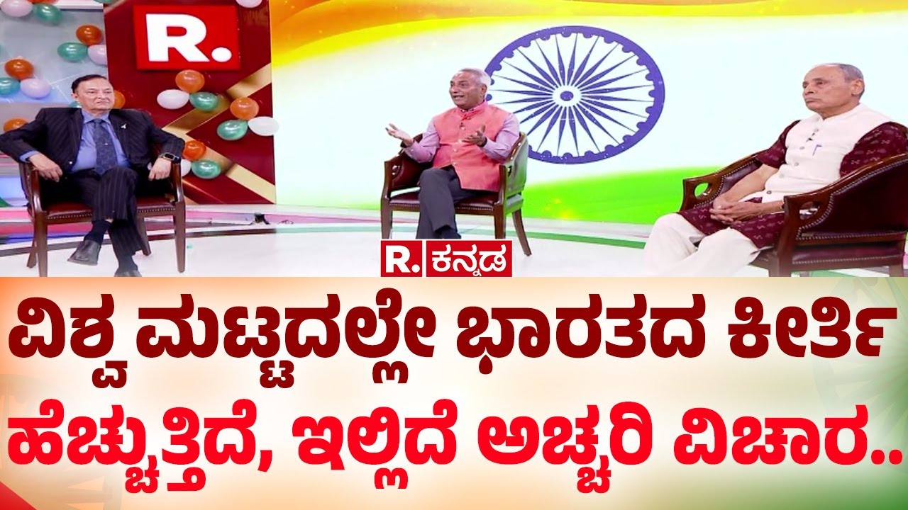 Republic Day 2026: ವಿಶ್ವ ಮಟ್ಟದಲ್ಲೇ ಭಾರತದ ಕೀರ್ತಿ ಹೆಚ್ಚುತ್ತಿದೆ, ಇಲ್ಲಿದೆ ಅಚ್ಚರಿ ವಿಚಾರ..| Mahabharata