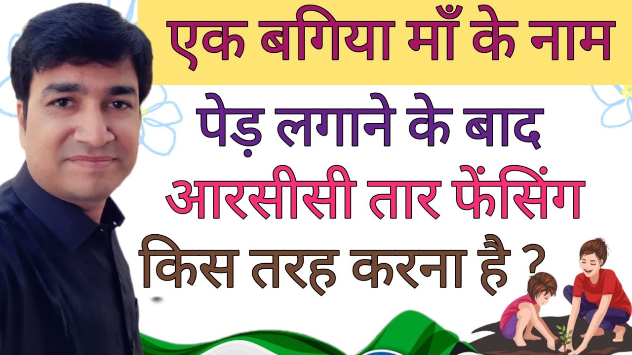 EK BAGIYA MAA KE NAM | RCC WIRE FANCING | ONLINE PANCHAYAT | SHG | DRAWING | एक बगिया माँ के नाम |
