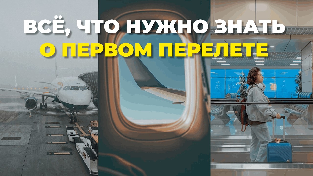 Как не потеряться в аэропорту и на пересадке / инструкция первого полета заграницу с транзитом