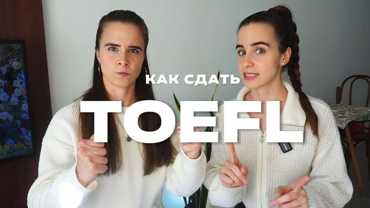 TOEFL на 120 | Как сдать ТОЕФЛ?