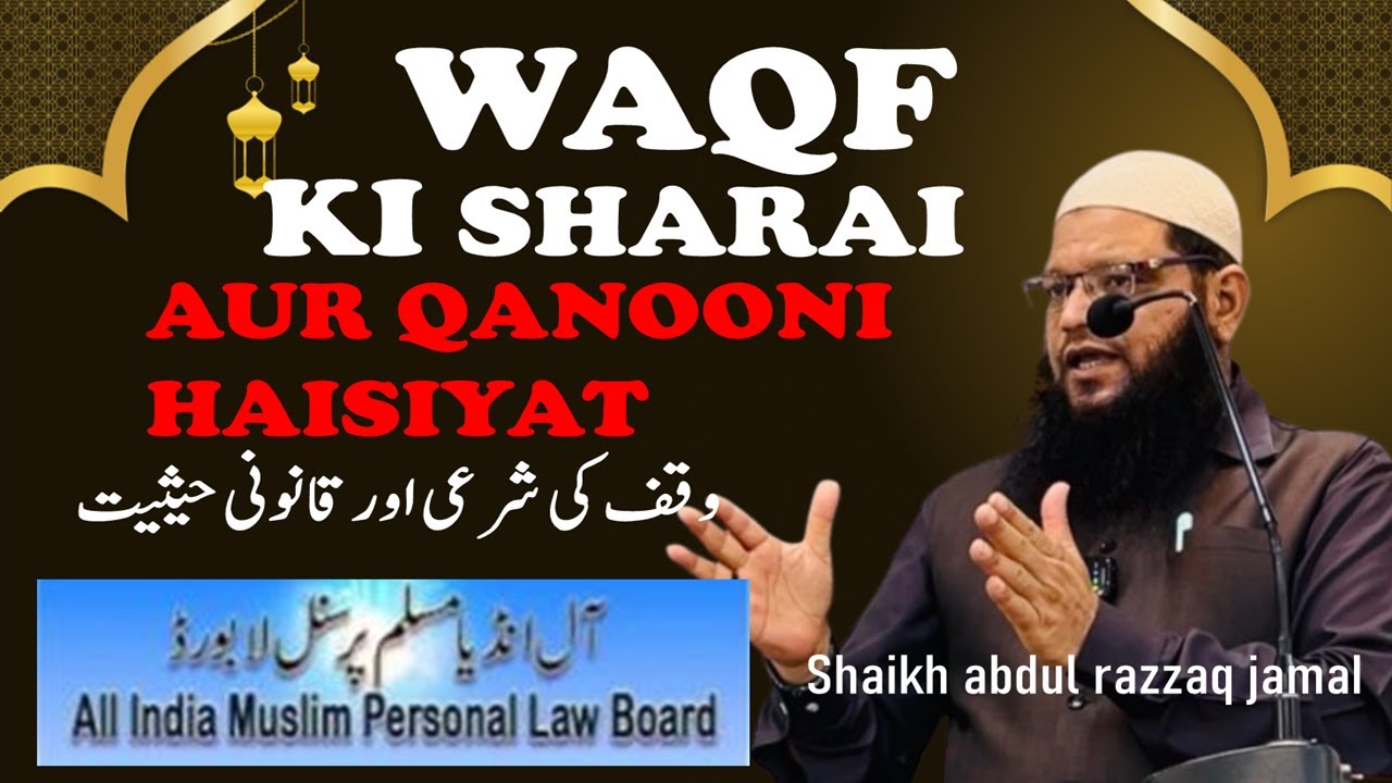 WAQF KI SHARAI AUR QANOONI HAISIYAT / SHAIKH ABDUL RAZZAQ JAMAI /  وقف کی شرعی اور قانونی حیثیت