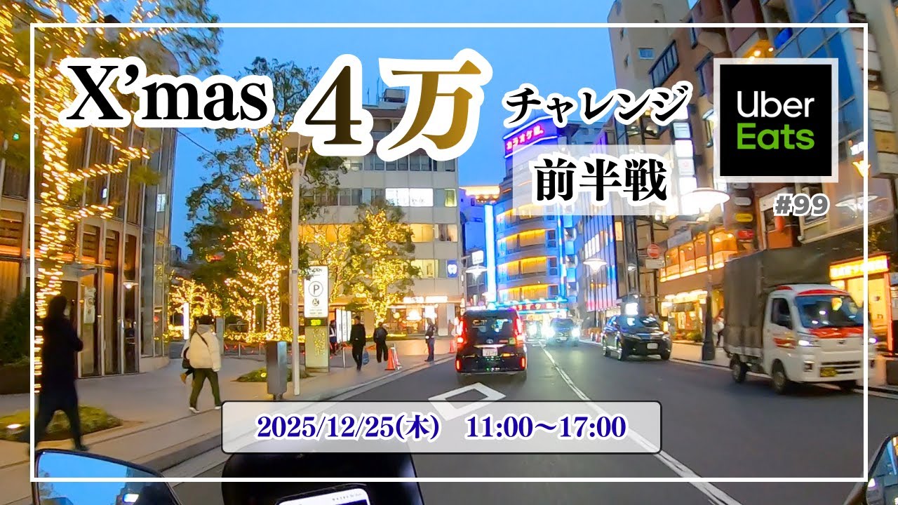【目標4万】 前半戦：Xmasに1日12hフルでウーバーイーツの稼働をしたらいくら稼げるか？ 昼は苦戦するも夜に望み繋ぐ　《2025/12/25(木) 11:00〜17:00》