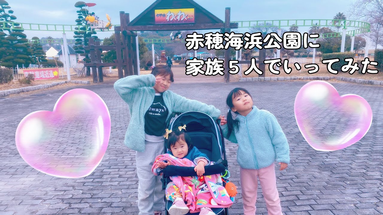 赤穂海浜公園に行ってみたよ😊😊