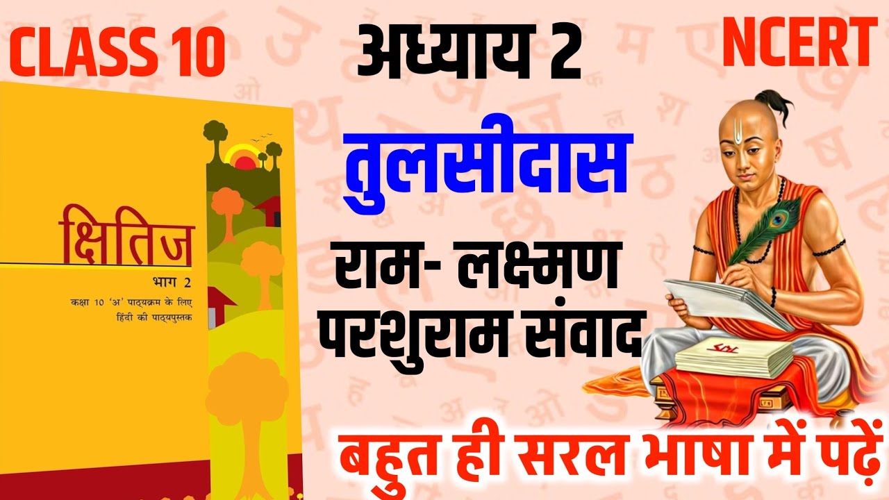 Class 10 Ram Lakshman Parshuram Samvad Revision | Short Video | Hindi Chapter 2 | Board Exam