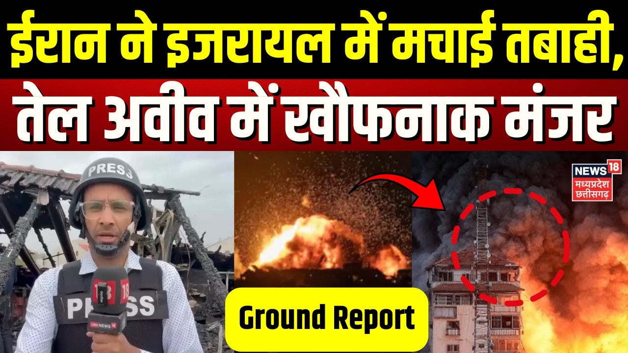 Iran Attack on Israel: ईरान ने तेल अवीव में मचाई तबाही, खौफनाक मंजर! | Tel Aviv Ground Report