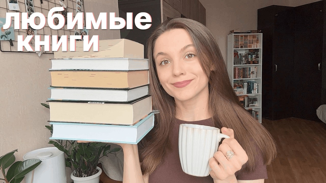 мои САМЫЕ ЛЮБИМЫЕ книги и каверзные вопросы о них 📚🔥|| TAG