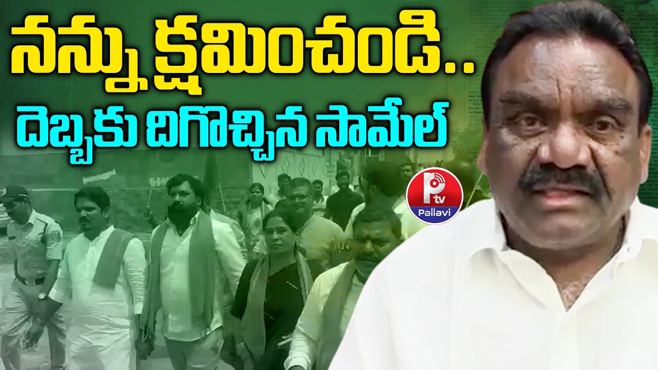నన్ను క్షమించండి..| Mandula Samuel Apology to Brahmins | Mandula Samuel Controversy | Pallavi TV