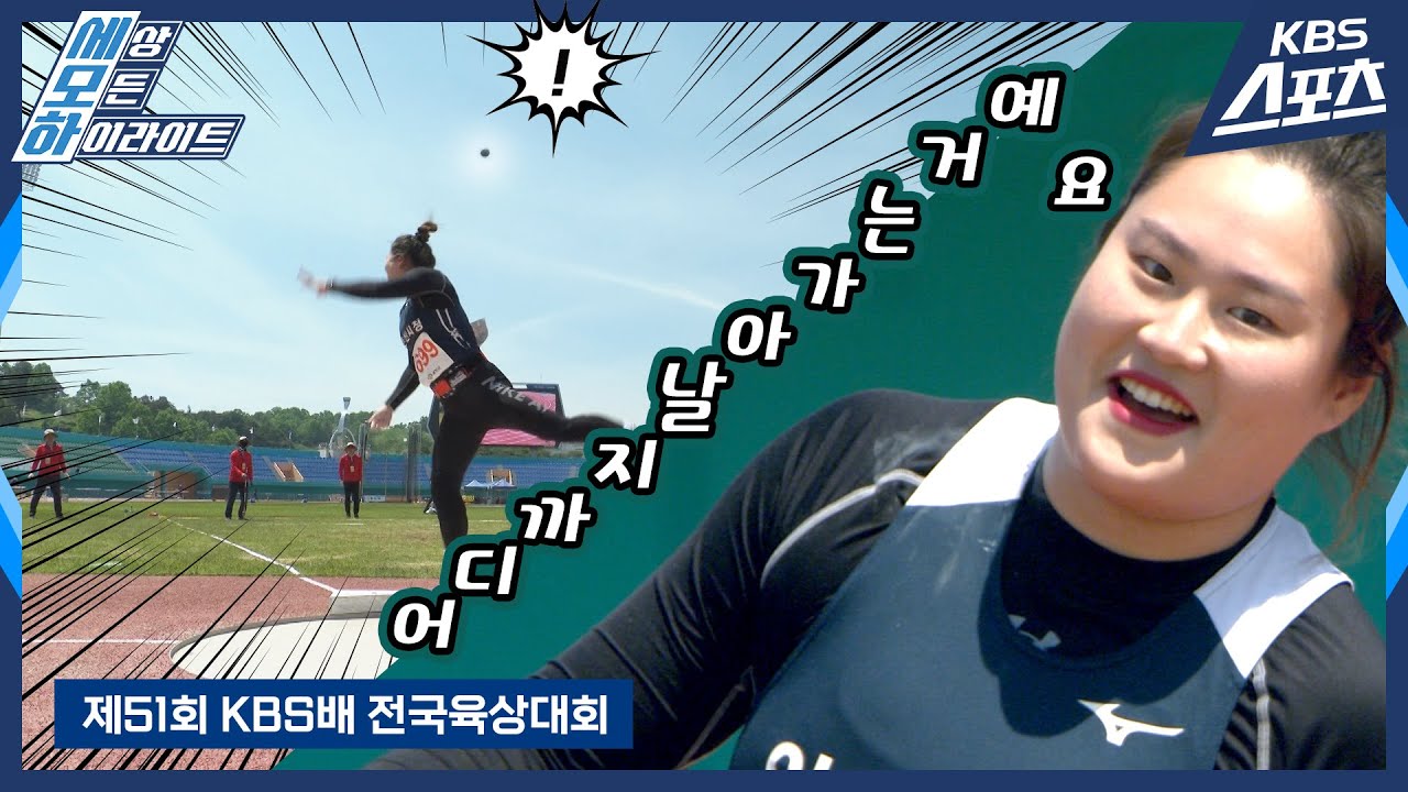 대회신기록을 쓴 아시아실내 챔피언 정유선! 여자대학/일반부 포환던지기 결승 [제51회 KBS배 전국육상대회]