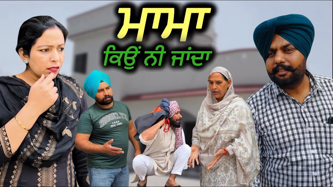 ਮਾਮਾ ਕਿੳਂ ਨੀ ਜਾਂਦਾ,Mama kiun ni janda ,New punjabi video 2024, new short movie 2024, Punjabi natak|