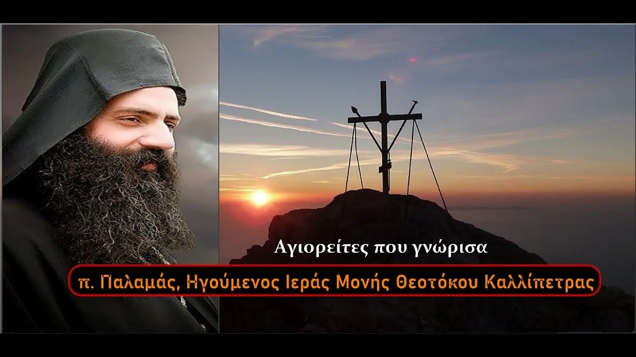 Αγιορείτες που γνώρισα  |  π. Παλαμάς, Ηγούμενος Ιεράς Μονής Θεοτόκου Καλλίπετρας