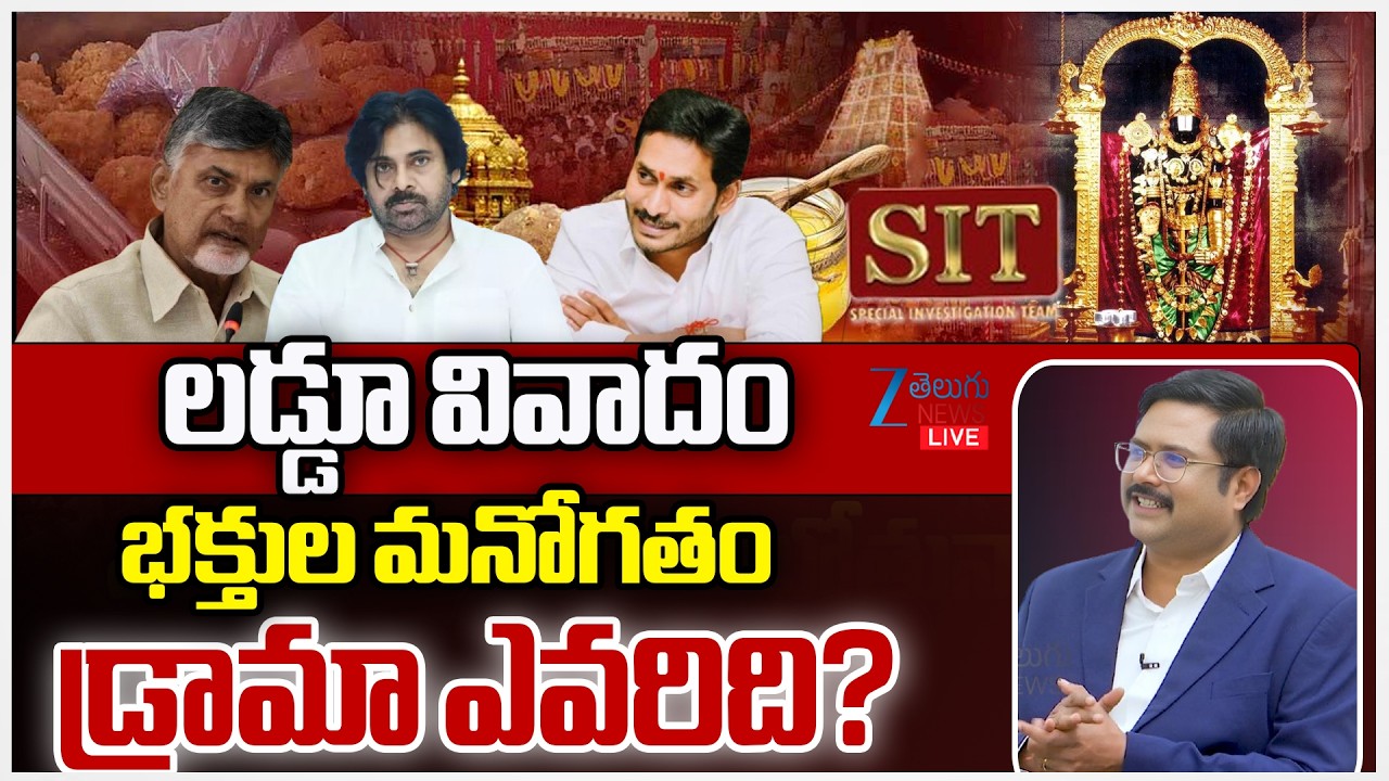 LIVE: Tirumala Laddu Controversy | NDDB Lab Report Confirmed Presence of Animal Fat | CM Chandrababu